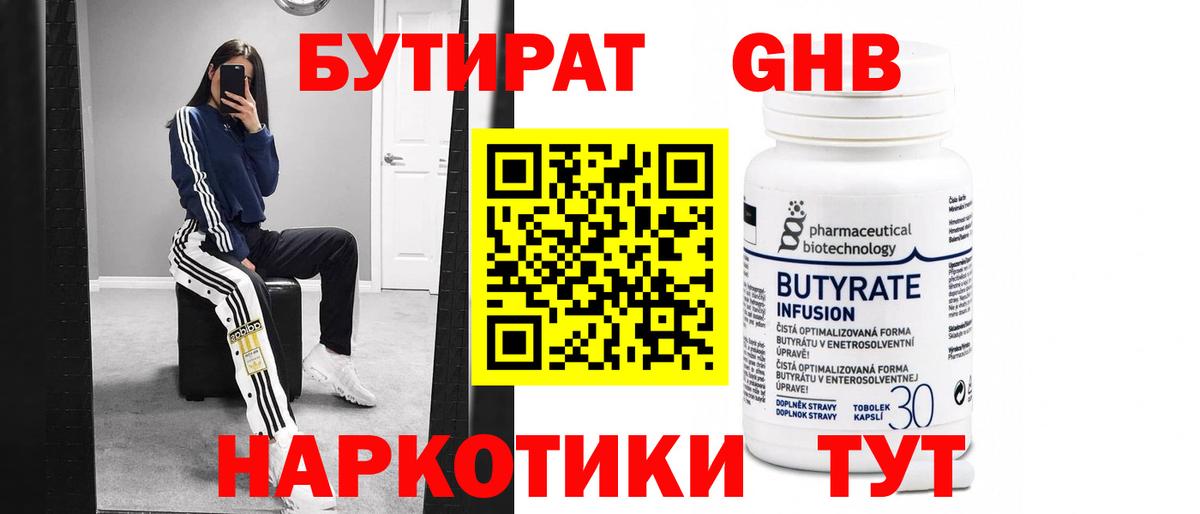Бутират GHB  Вход с VPN  Светлоград 